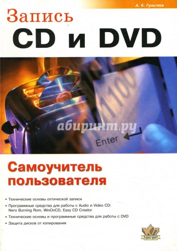 Запись CD и DVD. Самоучитель пользователя