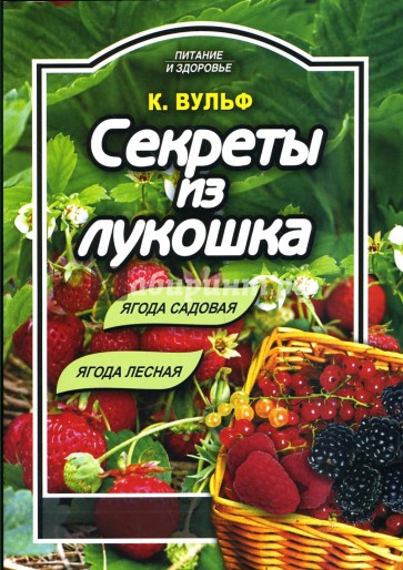 Секреты из лукошка: ягода садовая, ягода лесная