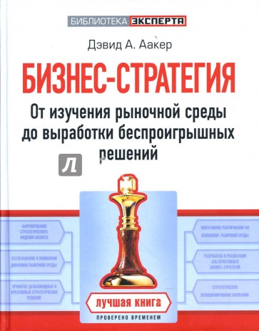 Бизнес-стратегия: от изучения рыночной среды до выработки беспроигрышных решений