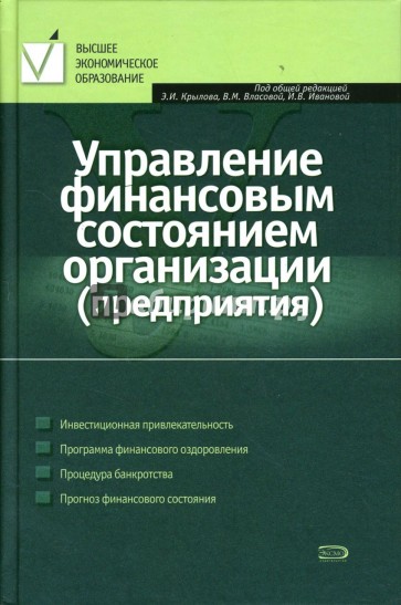 Управление финансовым состоянием организации (предприятия): Учебное пособие