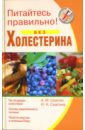 Питайтесь правильно без холестерина - Смагин Алексей Викторович, Смагина Ирина Анатольевна