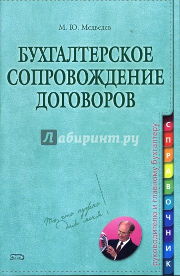 Бухгалтерское сопровождение договоров