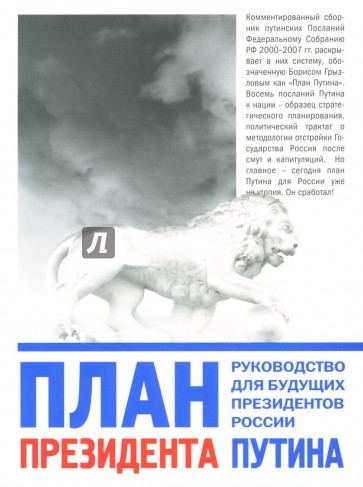 План Президента Путина. Руководство для будущих президентов России. Сборник