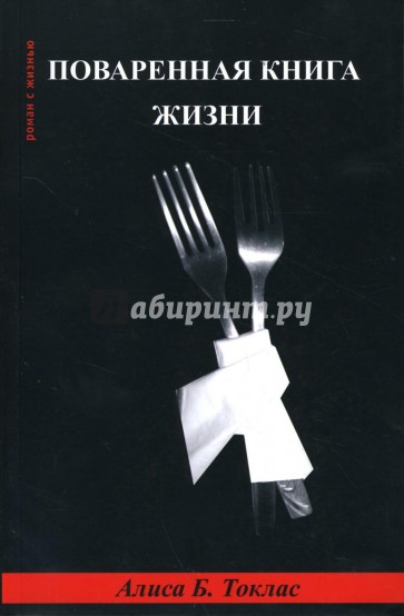 Поваренная книга жизни