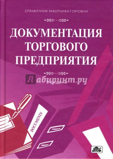 Документация торгового предприятия: сборник форм и образцов заполнения с комментариями