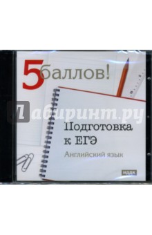 Подготовка к ЕГЭ: Английский язык (CD-ROM).