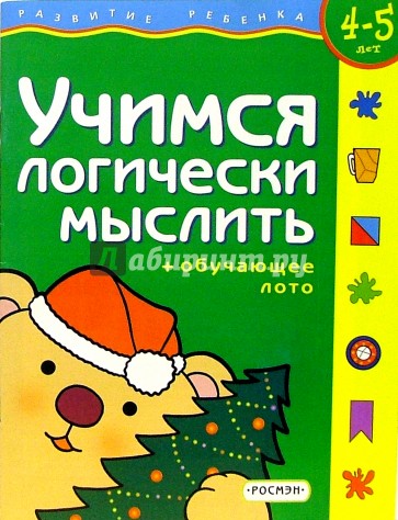 Учусь логически мыслить. Сборник развивающих заданий для детей 2 лет и старше. Gakken. Учусь логически мыслить. Школа для дошколят 5 лет.