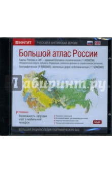 CD Большой атлас России: Русская и английская версии (CD-ROM).