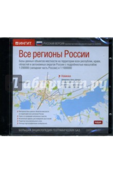 Все регионы России: Русская версия (CD-ROM).