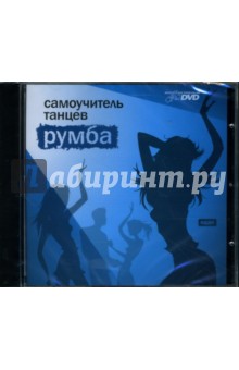 Самоучитель танцев: Румба (DVD).