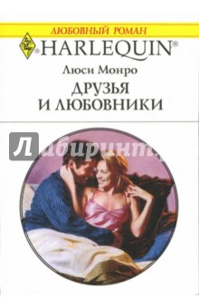 Обложка книги Друзья и любовники, Монро Люси