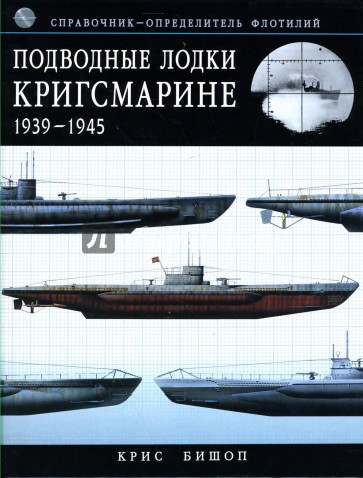 Подводные лодки Кригсмарине: 1939-1945: Справочник-определитель флотилий