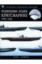 Бишоп Крис Подводные лодки Кригсмарине: 1939-1945: Справочник-определитель флотилий