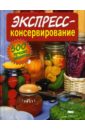 Огурцов И. Экспресс-консервирование михайлова и консервирование большая книга рецептов