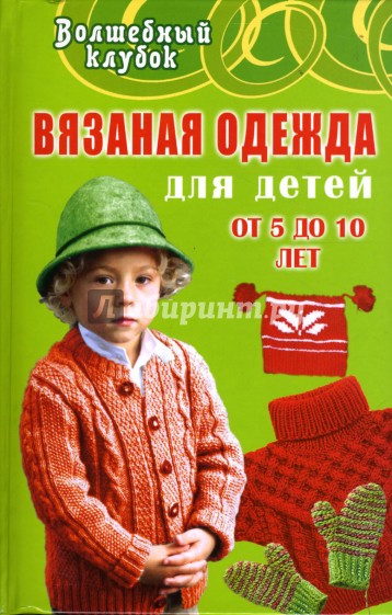 Вязаная одежда для детей от 5 до 10 лет