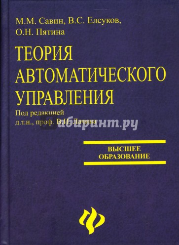 Теория автоматического управления: Учебное пособие