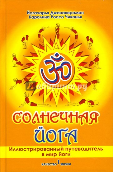 Солнечная йога: Иллюстрированный путеводитель в мир йоги