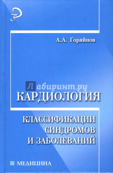 Кардиология: классификация синдромов и заболеваний: Справочное пособие