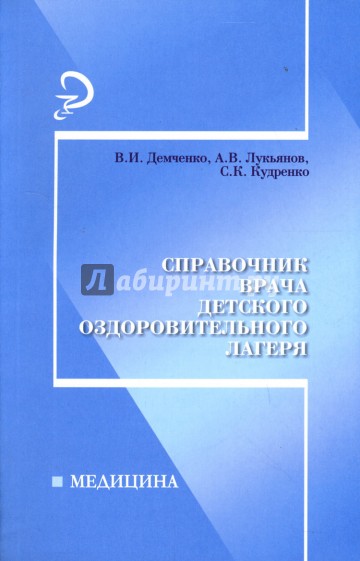Справочник врача детского оздоровительного лагеря
