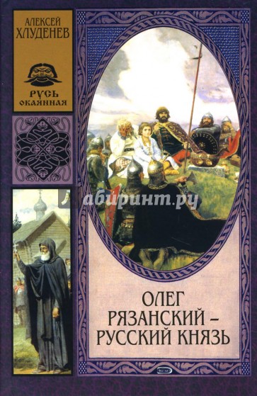 Олег Рязанский - русский князь: Роман