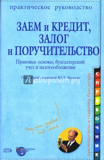 Заем и кредит, залог и поручительство: Правовые основы, бухгалтерский учет и налогообложение