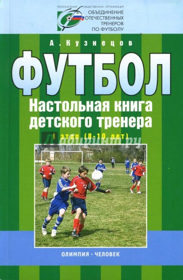 Футбол: Настольная книга детского тренера: I этап (8-10 лет)