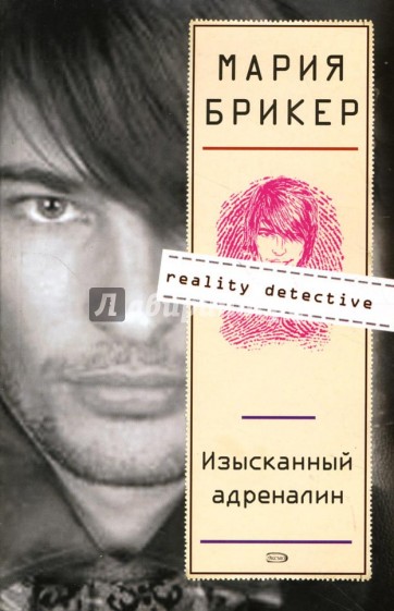 Изысканный адреналин