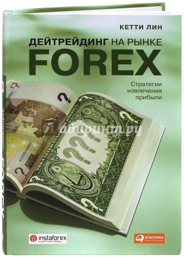 Дейтрейдинг на рынке Forex. Стратегии извлечения прибыли