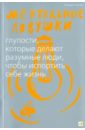 Кукла Андре Ментальные ловушки: Глупости, которые делают разумные люди, чтобы испортить себе жизнь кукла андре ментальные ловушки глупости которые делают разумные люди чтобы испортить себе жизнь