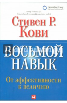 Обложка книги Восьмой навык. От эффективности к величию, Кови Стивен Р.