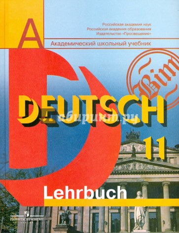 Немецкий язык: 11 класс: Учебник для общеобразовательных учреждений: базовый и профильный уровни