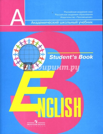 Английский язык: Учебник для 3 класса общеобразовательных учреждений
