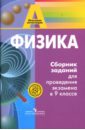 Фадеева Алевтина Алексеевна Физика: Сборник заданий для проведения экзамена в 9 классе: Книга для учителя