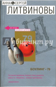 Обложка книги Боулинг - 79, Литвинова Анна Витальевна, Литвинов Сергей Витальевич
