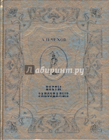 Цветы запоздалые