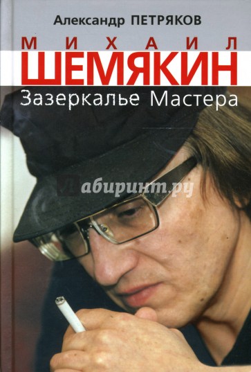 Михаил Шемякин. Зазеркалье Мастера