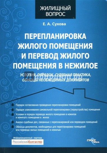 Перепланировка жилого помещения и перевод жилого помещения в нежилое. Условия, порядок...