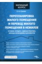 Сухова Елена Александровна Перепланировка жилого помещения и перевод жилого помещения в нежилое. Условия, порядок...