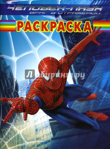 Волшебная раскраска №РК 0715 (Человек-Паук)
