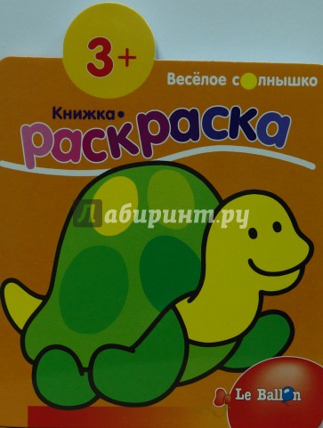 Книжка-раскраска №2:Черепашка