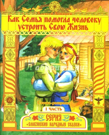 Раскраска: Как Семья помогла человеку устроить свою Жизнь. Часть 1
