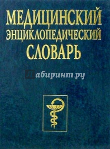 Медицинский энциклопедический словарь