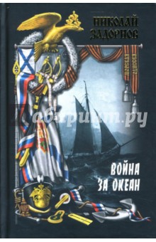 Обложка книги Война за океан: Роман: Том 1, Задорнов Николай Павлович