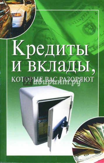 Кредиты и вклады, которые вас разоряют