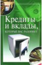 Трущ Ирина Николаевна Кредиты и вклады, которые вас разоряют трущ ирина николаевна салаты из мяса