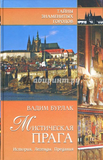 Мистическая Прага: История. Легенды. Предания