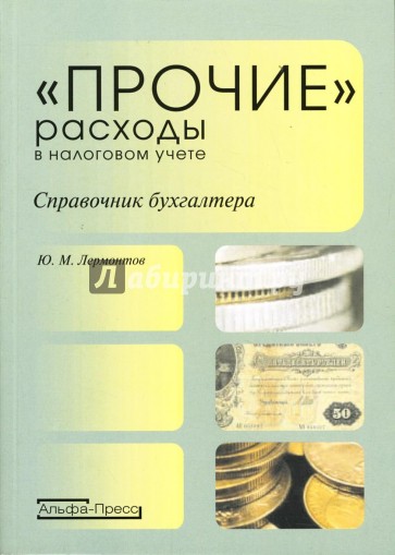 "Прочие" расходы в налоговом учете: Справочник бухгалтера