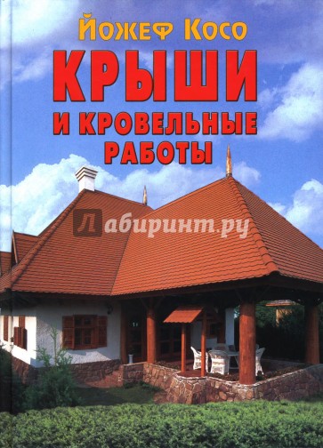 Крыши и кровельные работы