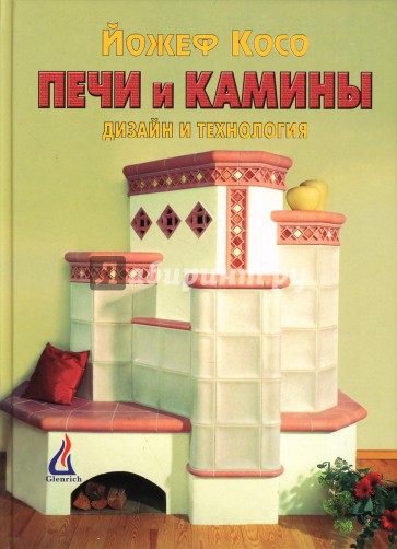 Печи и камины: Дизайн и технология