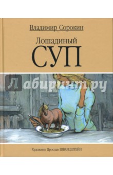 Обложка книги Лошадиный суп, Сорокин Владимир Георгиевич